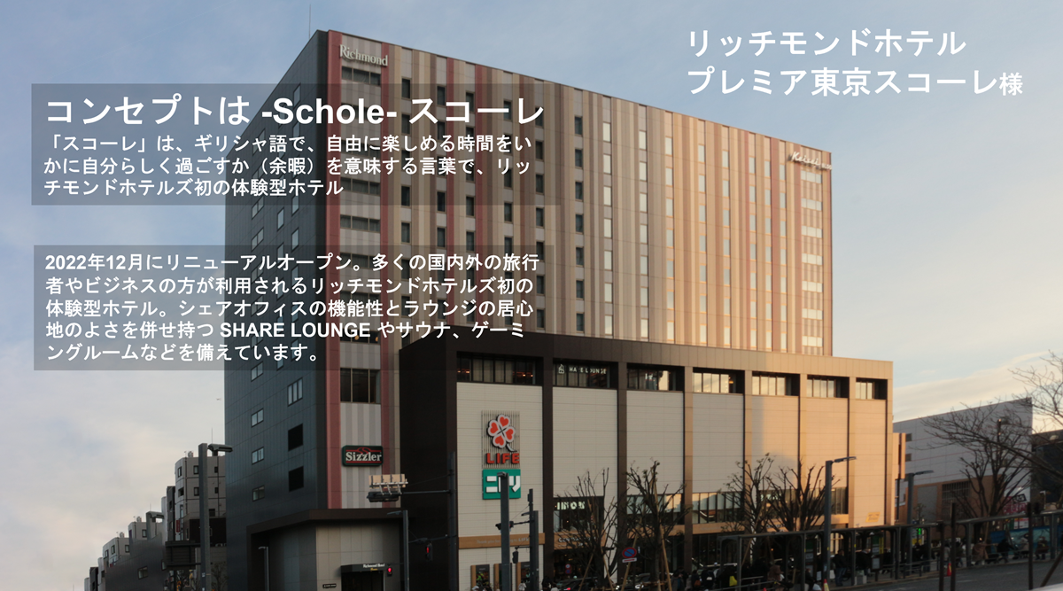 リッチモンドホテル 　プレミア東京スコーレ様