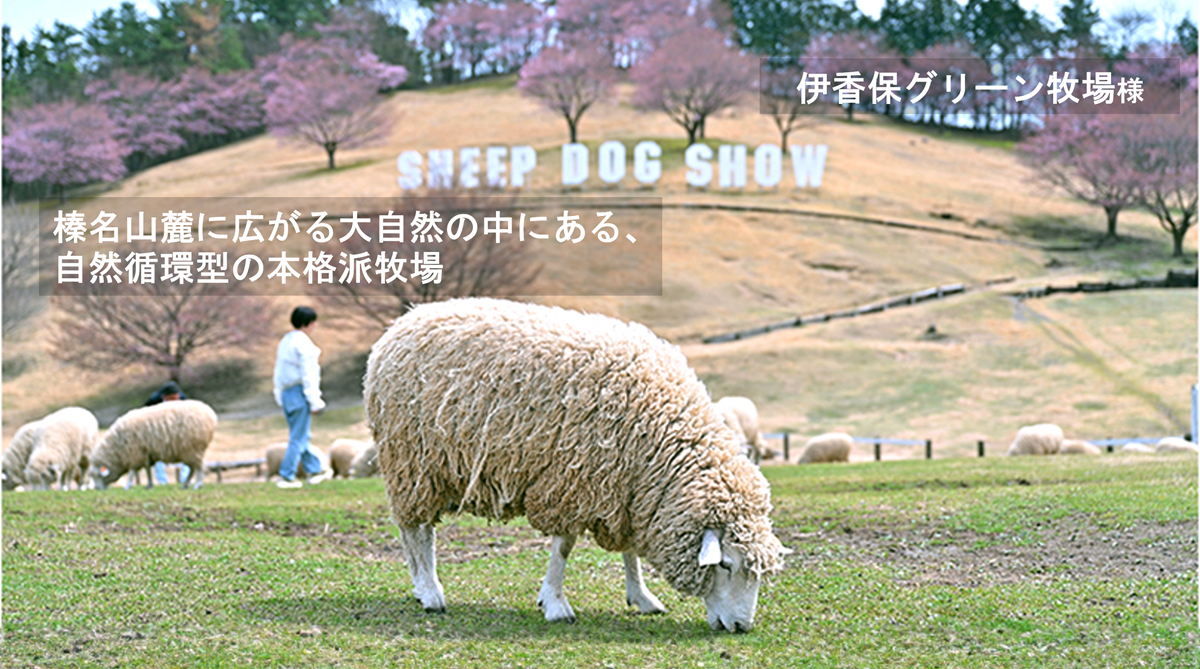 榛名山麓に広がる大自然の中にある、自然循環型の本格派牧場