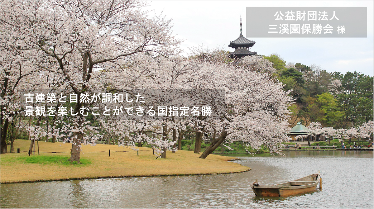 公益財団法人三溪園保勝会 様